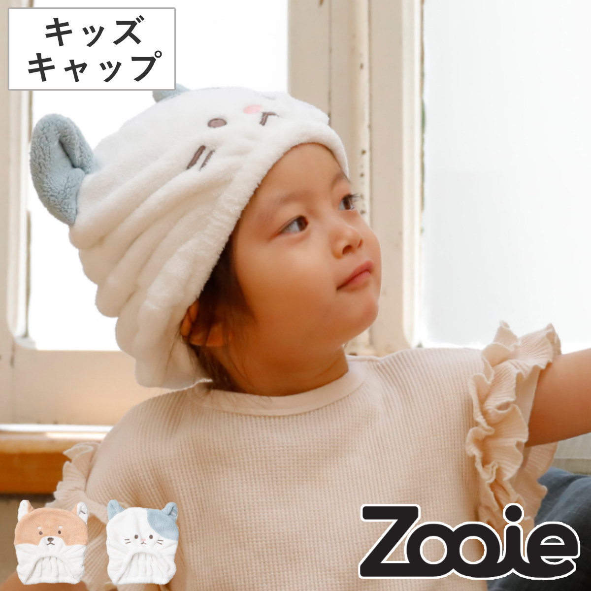 ヘアキャップ キッズキャップ 吸水アニマルキッズキャップ Zooie fam （ ドライキャップ マイクロファイバー 子ども キッズ 吸水 速乾 タオルキャップ 吸水タオル 吸水キャップ 風呂上り プール 動物 アニマル 顔 ） 【柴犬】