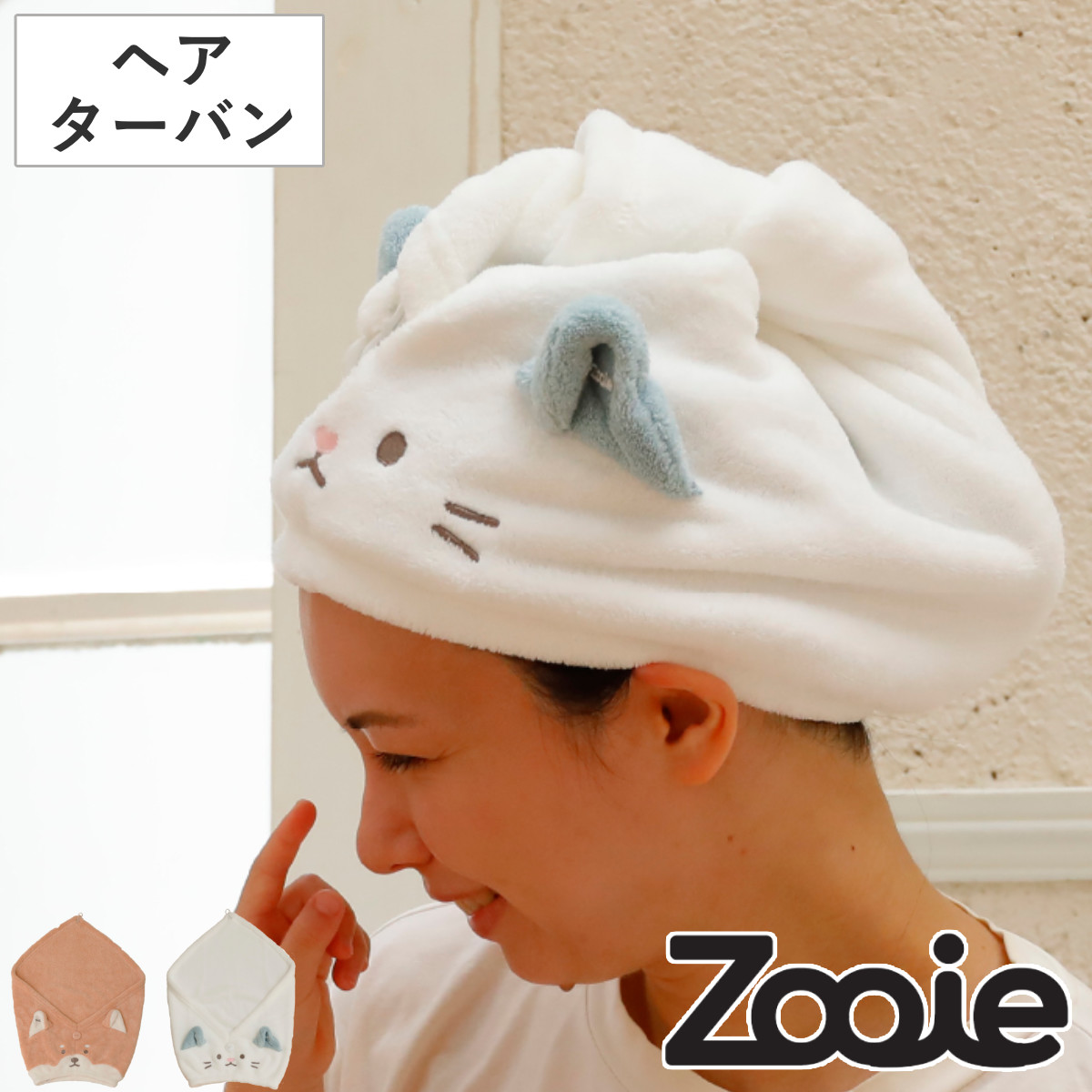 ヘアターバン 吸水アニマルヘアターバン Zooie fam （ ヘアキャップ ドライキャップ ターバン マイクロファイバー タオル 吸水 速乾 吸水タオル 吸水キャップ 風呂上り プール ジム 動物 アニマル 耳 カットパイル ） 【ネコ】