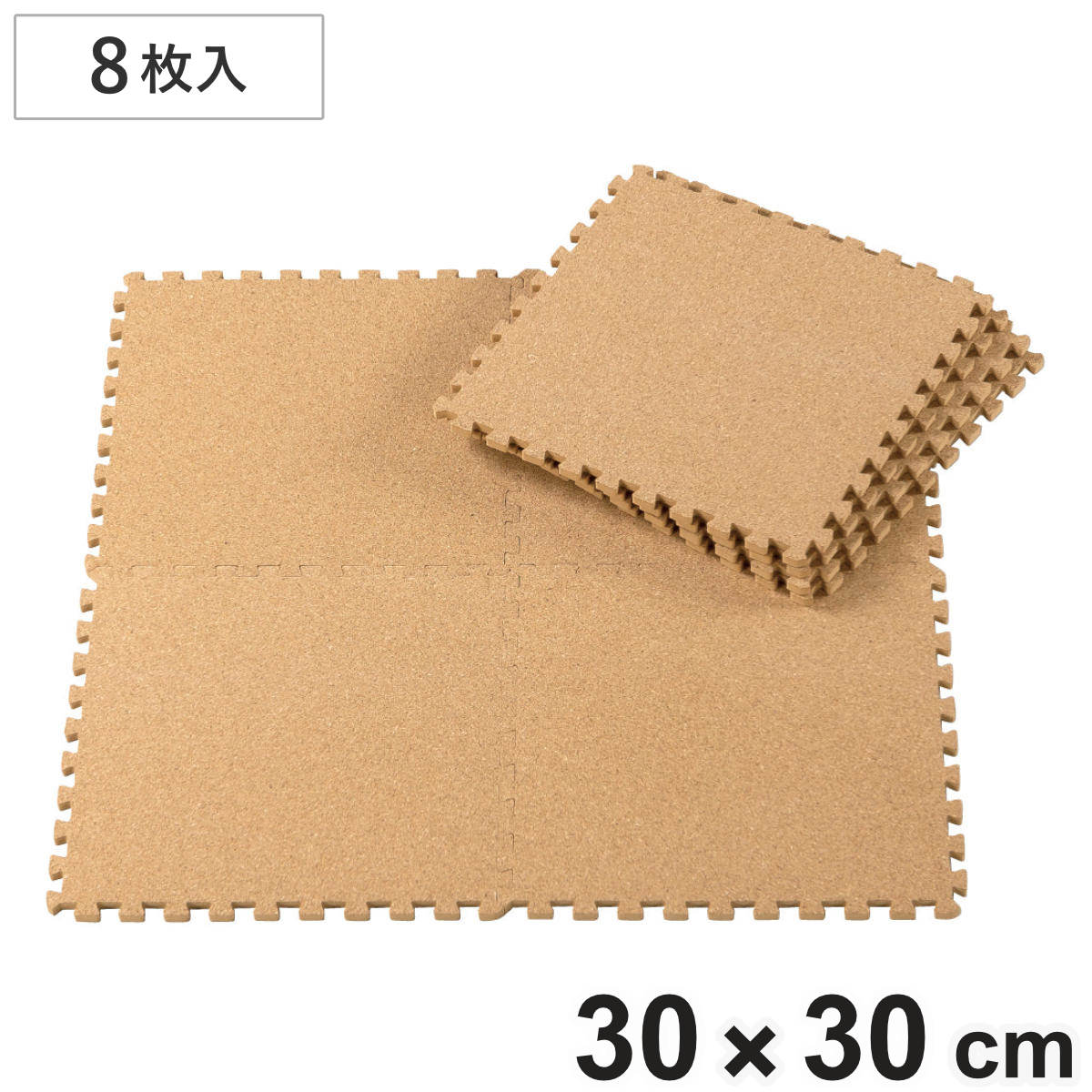 ジョイントマット やわらかコルクマット8枚組 ナチュレ ( マット フロアマット パズルマット 8枚 防音マット ジョイント 30×30cm 30cm プレイマット クッションマット 防音 滑りにくい 滑り止め 柔らかい )