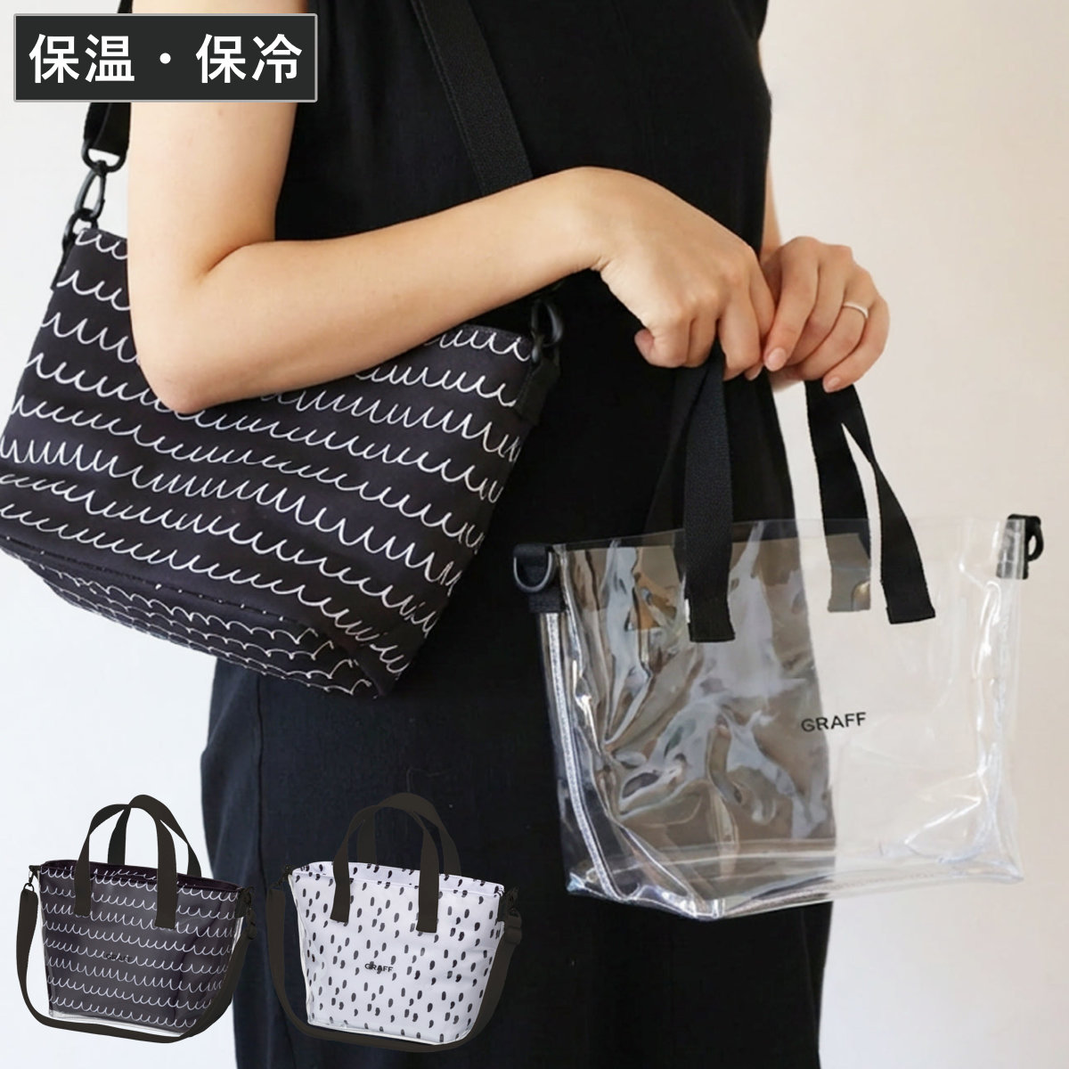 GRAFF 保冷ランチトートバッグ （ 弁当袋 お弁当袋 保冷ランチバッグ ランチトートバッグ ランチトート お弁当箱 弁当 袋 ランチ インナーポーチ マチ付き お弁当入れ 手提げかばん ショルダー セパレート クリア ） 【ブラック】