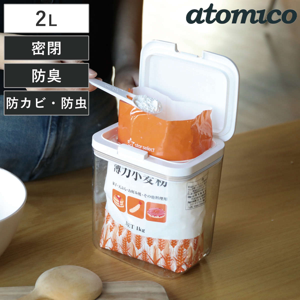 保存容器 atomico ワンタッチ開閉 密閉保存容器 2L （ アトミコ 調味料入れ プラスチック 容器 ポット 防カビ 防虫 防臭 スプーン付き 調味料 ストッカー 詰め替え 保存 冷蔵 透明 中が見える ）