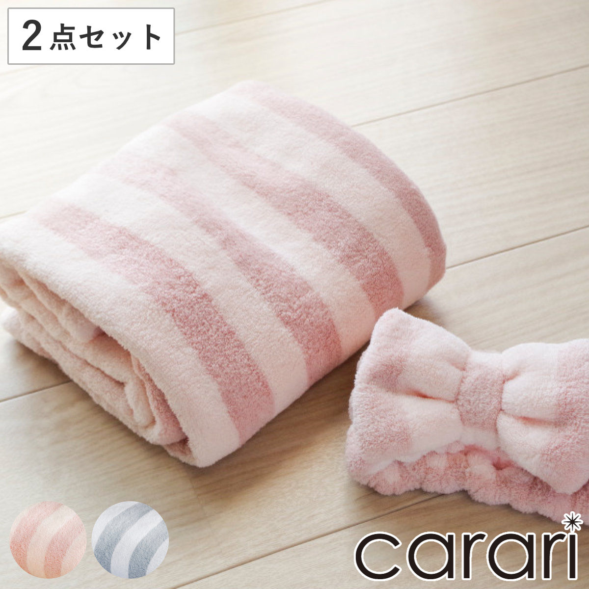 ヘアドライタオル ヘアバンド 2点セット カラリヘアケアセット セット バスタオル （ マイクロファイバー タオル 吸水 ヘアドライ ターバン 吸水タオル 速乾 髪 風呂上り プール 速乾性タオル 巻き ストライプ 柄 カットパイル ） 【ピンク】