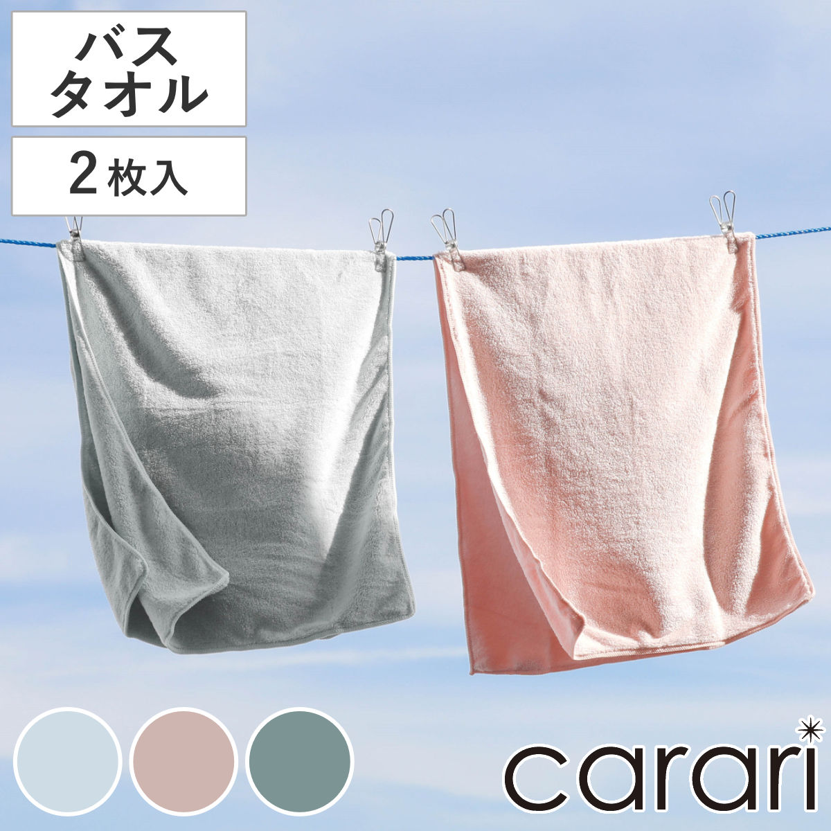 バスタオル カラリコス 2枚組 （ タオル 2枚セット まとめ買い 吸水 速乾 やわらか 無地 デイリータオル ループ付き タオルセット 60×120cm タオルケット ふんわり 日常使い 新生活 シンプル ギフト ） 【グレー】