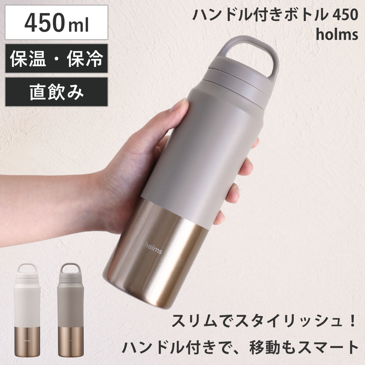 水筒 450ml holms ハンドル付きボトル 450 （ 直飲み 保温 保冷 マグボトル ステンレスボトル ハンドル付き 直のみ ダイレクトボトル 広口 真空二重構造 マグ ボトル スリム おしゃれ ） 【グレージュ】