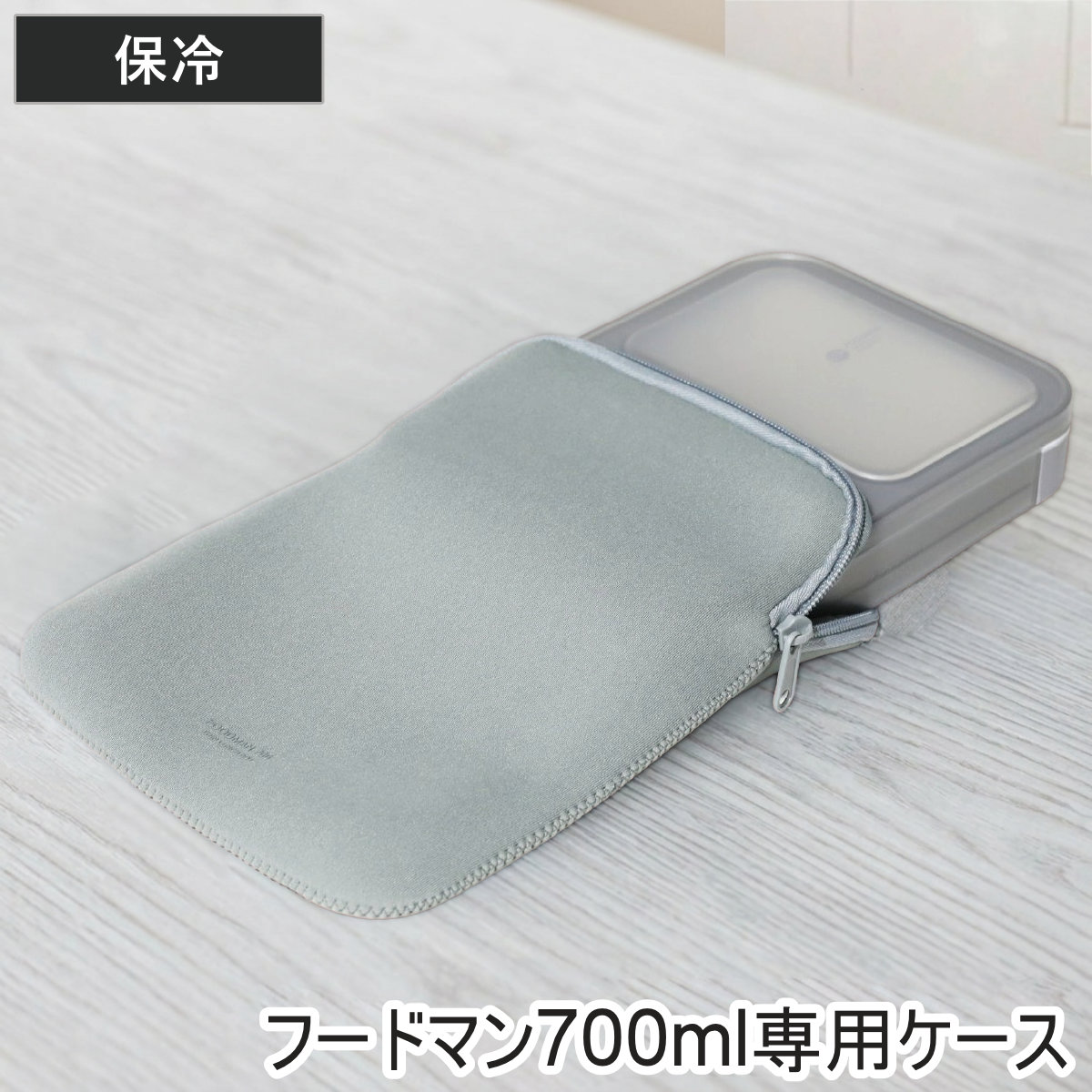 フードマン専用ケース700 ランチバッグ ( FOODMAN 薄型弁当箱 フードマンケース フードマン700専用 フードマン700用 弁当包み お弁当 弁当 ケース 入れ 包む 保温 保冷 専用 洗える )