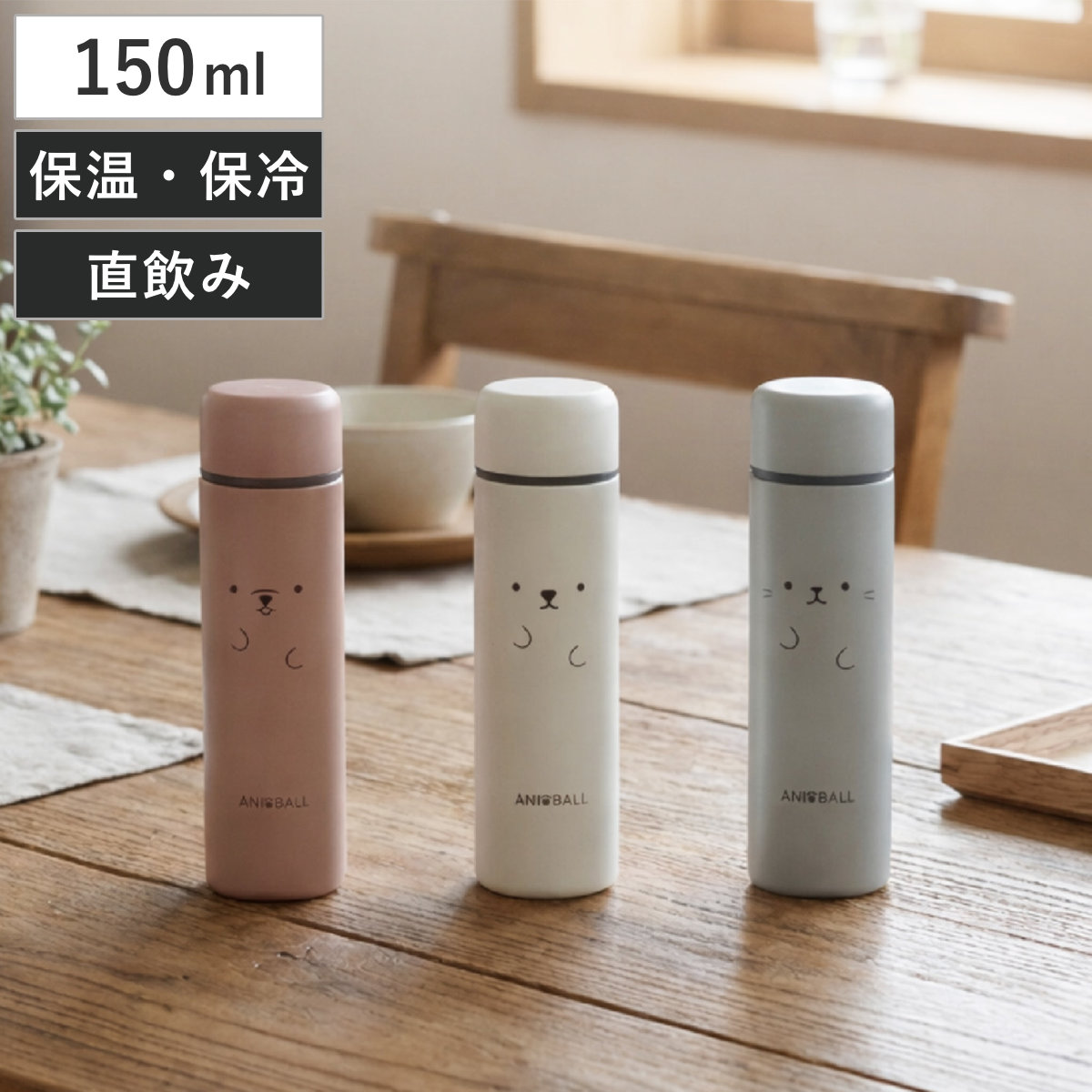 水筒 150ml アニボール ミニボトル （ 保温 保冷 直飲み コンパクト ミニ マグボトル ポケット ミニサイズ ダイレクトボトル ポケットサイズ マイボトル タンブラー アウトドア スポーツ ランニング ） 【イヌ】