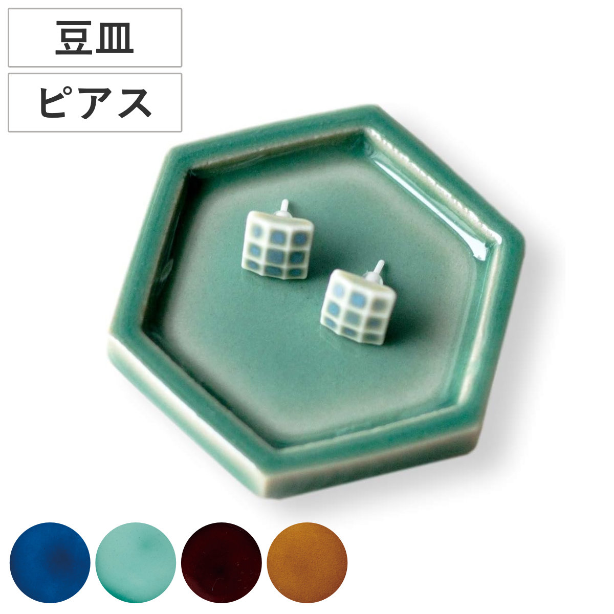 ミラールピアス 豆皿 セット ( 磁器 美濃焼 日本製 電子レンジ対応 皿 お皿 プレート 小皿 ピアス アクセサリー おしゃれ アクセサリートレー トレー トレイ アクセサリー入れ ) 【ブラウン】