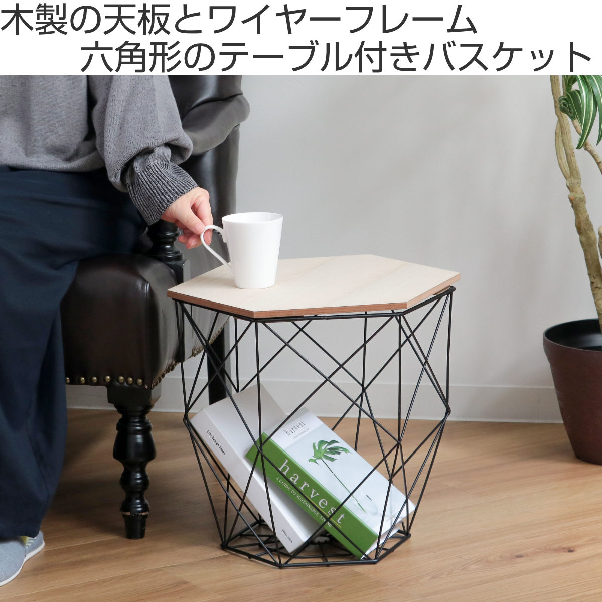 バスケット 六角テーブルバスケット ふた付き テーブル （ 幅41×奥行35.5×高さ38cm サイドテーブル かご カゴ バスケット収納  ベッドサイド ソファサイド 収納 ミニテーブル 収納付き ワイヤー リビング ランドリーバスケット ） 【ブラック】