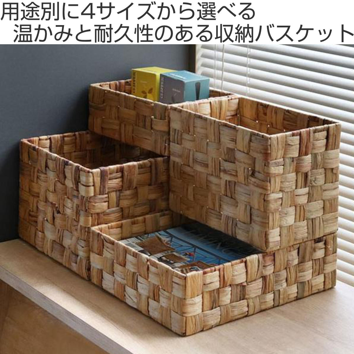 収納ボックス バスケット 約 幅18×奥行26×高11cm かご ウォーターヒヤシンス ( 小物入れ 収納 小物 収納ケース カゴ 卓上収納 インナーボックス 積み重ね スタッキング 棚上収納 アジアン 天然素材 籠 )