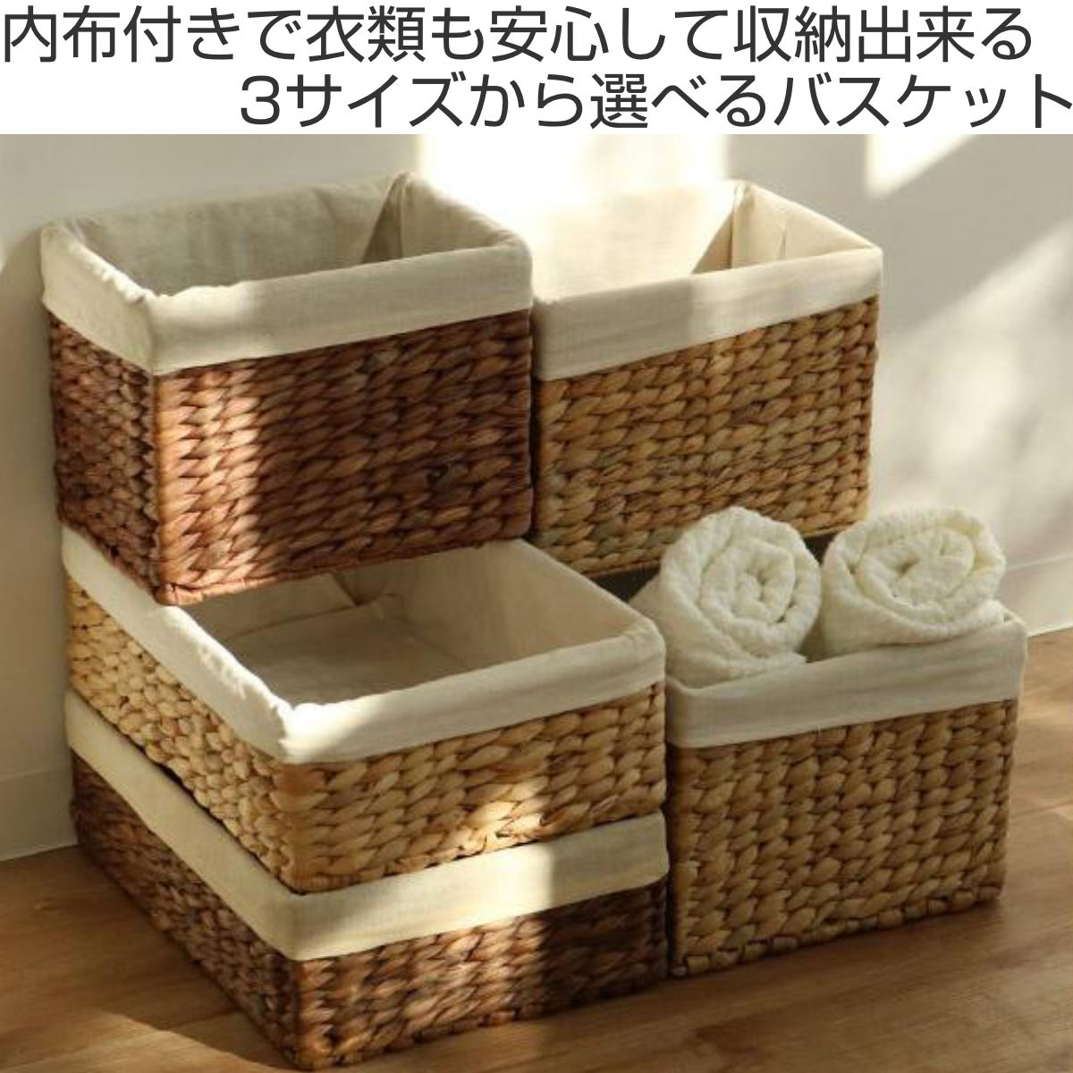 収納ボックス バスケット 内布 約 幅36×奥行26×高さ12cm かご ウォーターヒヤシンス ( 収納ケース 小物収納 収納 卓上 小物 カゴ 積み重ね スタッキング 卓上収納 インナーボックス 棚上収納 布付き 自然素材 ナチュラル 籠 ) 【ナチュラル】 ナチュラル