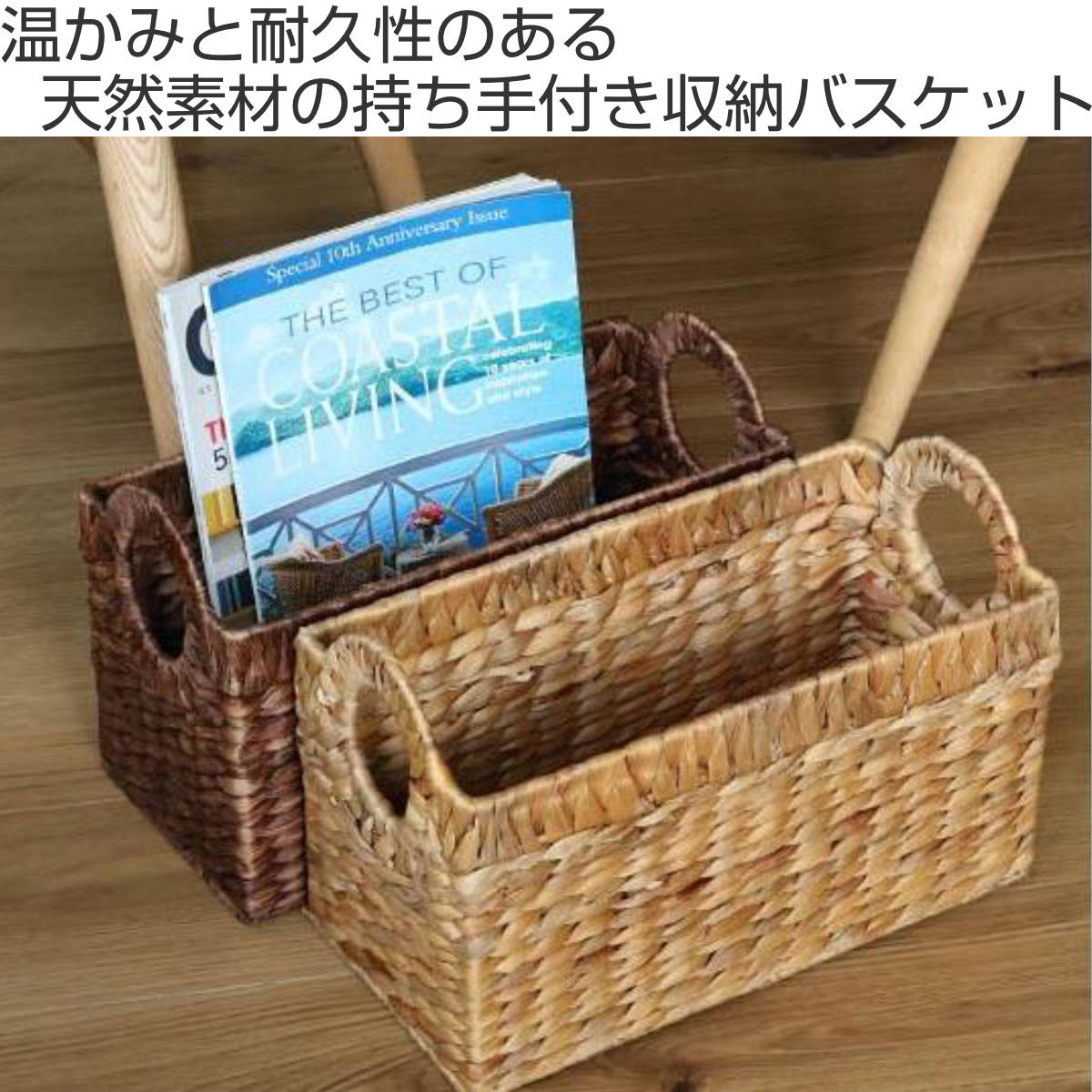 収納 バスケット 持ち手付き 約 幅35×奥行17×高22cm 小物入れ ウォーターヒヤシンス ダークブラウン ( 収納ボックス 小物 収納ケース かご カゴ 自然素材 ナチュラル 籠 リビング収納 本 アジアン ) 【ナチュラル】 ナチュラル