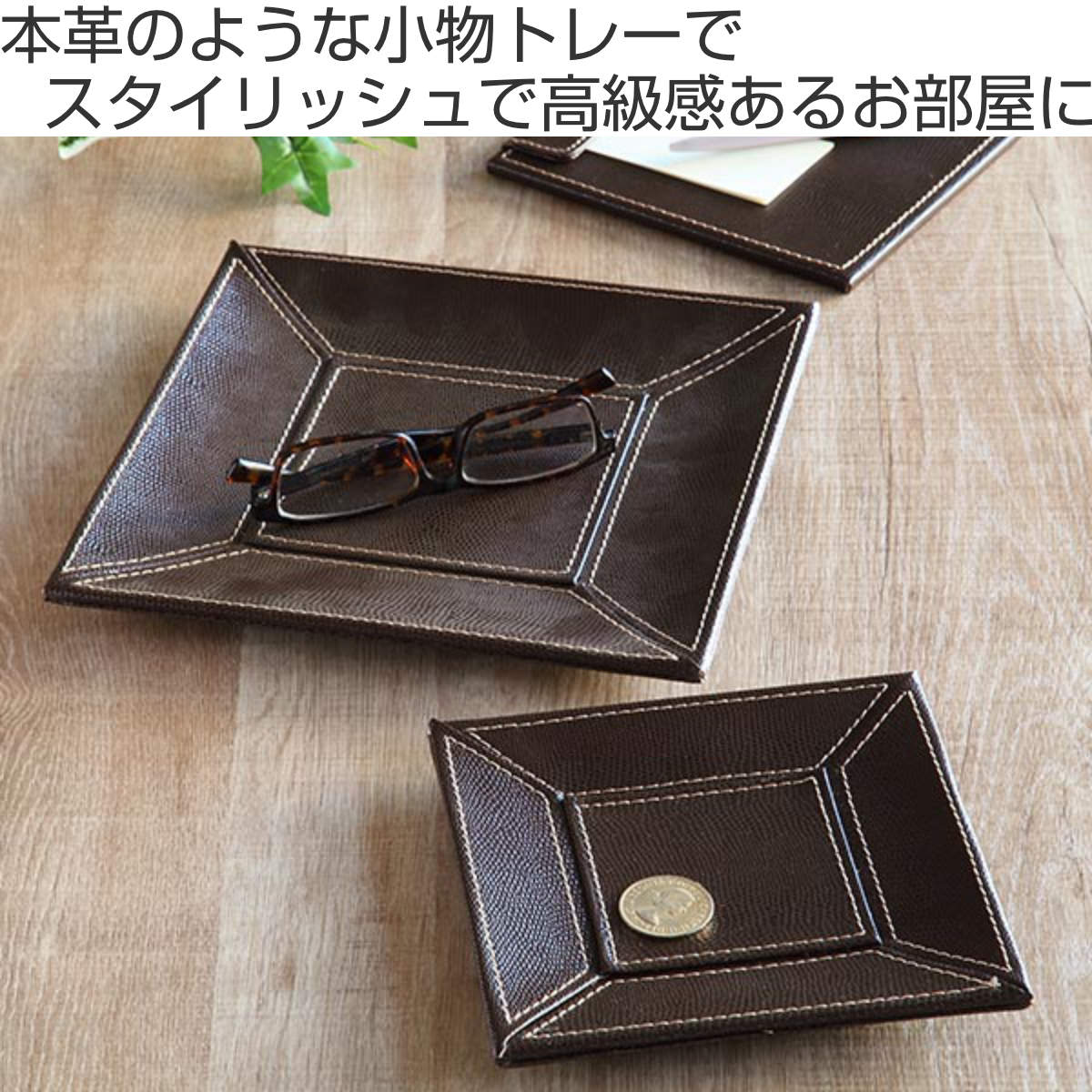 小物トレー 正方形 トレー レザー風 キャッシュトレー 幅17×奥行17×高さ1.5cm ( 小物入れ トレイ 卓上トレー アクセサリートレイ ペン めがね メガネ置き 腕時計 ペン置き メガネ 雑貨 インテリア おしゃれ )