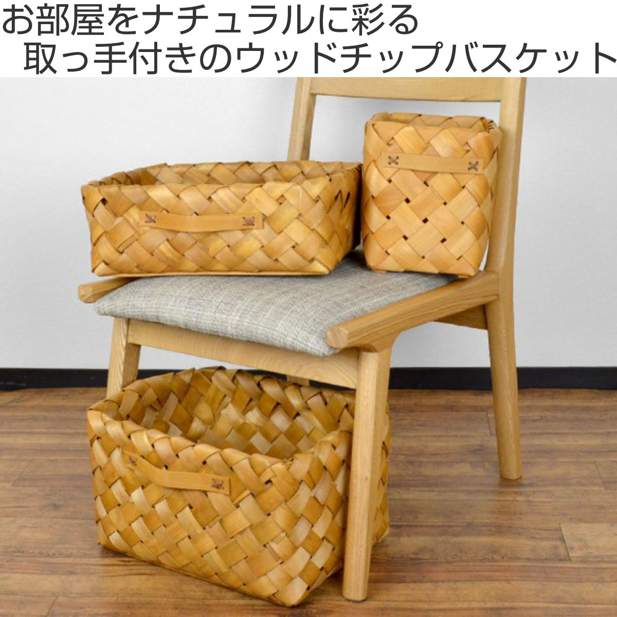 バスケット カラーボックス対応 深型 ハーフ ウッドチップ 幅18×奥行25×高さ20cm ( 収納バスケット 収納 カゴ 収納ボックス 収納かご 取っ手付き インナーボックス 小物収納 ランドリーバスケット 小物入れ 籠 天然素材 )