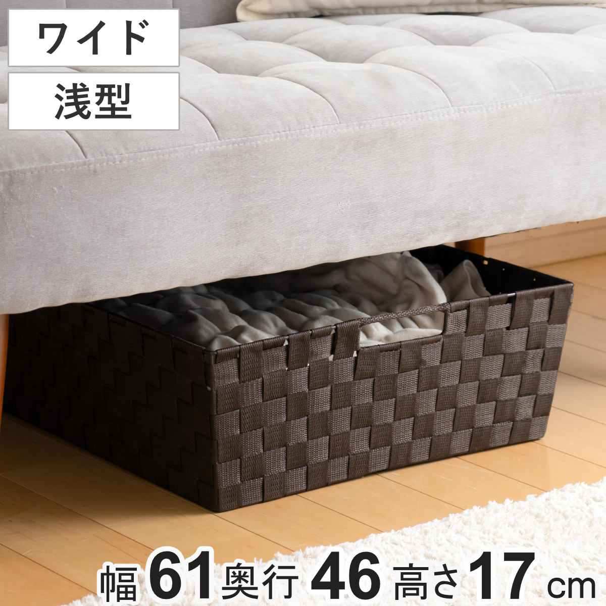 収納ボックス テープバスケット ワイド 浅型 約 幅61×奥行46×高さ17 （ かご カゴ バスケット 収納ケース 衣装ケース 収納 衣類収納 大きい おもちゃ箱 丈夫 軽量 クローゼット 押し入れ 持ち手付き タオル ベッド下 収納かご ）