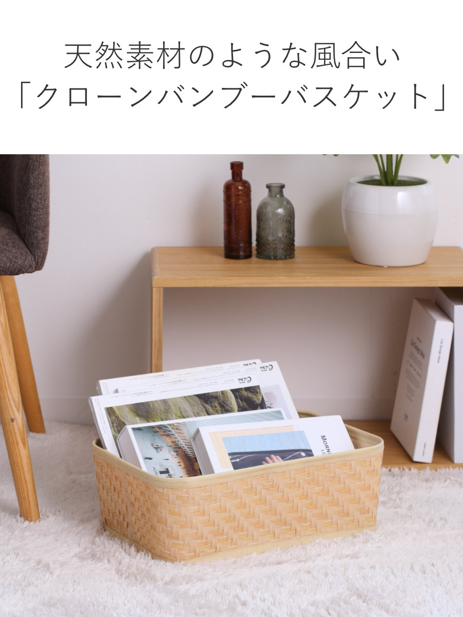 バスケット クローンバンブー 角型 M 洗える 幅38×奥行26×高さ13cm ( かご カゴ 籠 竹 フェイク PE 水洗い 天然素材風 収納 小物収納 収納かご 小物入れ おしゃれ 丈夫 キッチン 洗面所 ランドリー 竹かご風 )