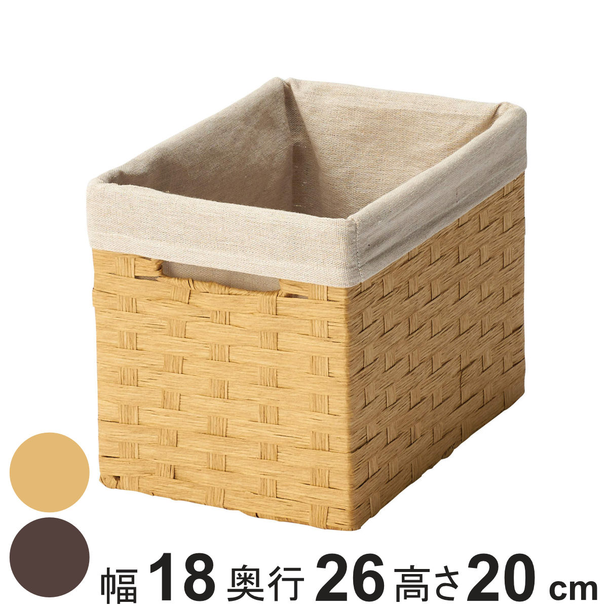 カゴ 収納ボックス ペーパー バスケット 布付き 収納 幅18×奥行26×高さ20cm （ 収納ケース 小物収納 卓上 小物 卓上収納 インナーボックス 棚上収納 ナチュラル かご 籠 カラーボックス 衣類収納 リビング収納 ） 【ベージュ】