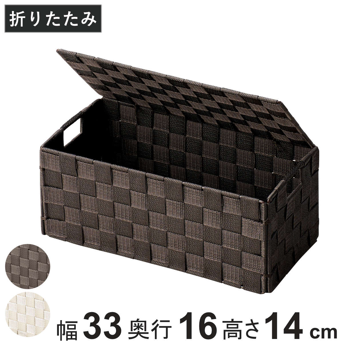 収納ボックス カゴ 折りたたみ バスケット ふた付き 浅型 幅33×奥行16×高さ14cm （ 収納 PP ボックス 収納ケース ケース かご フタ 蓋 小物入れ 小物収納 インナーボックス インナーケース ふた 付き 折りたためる テープ ） 【ベージュ】