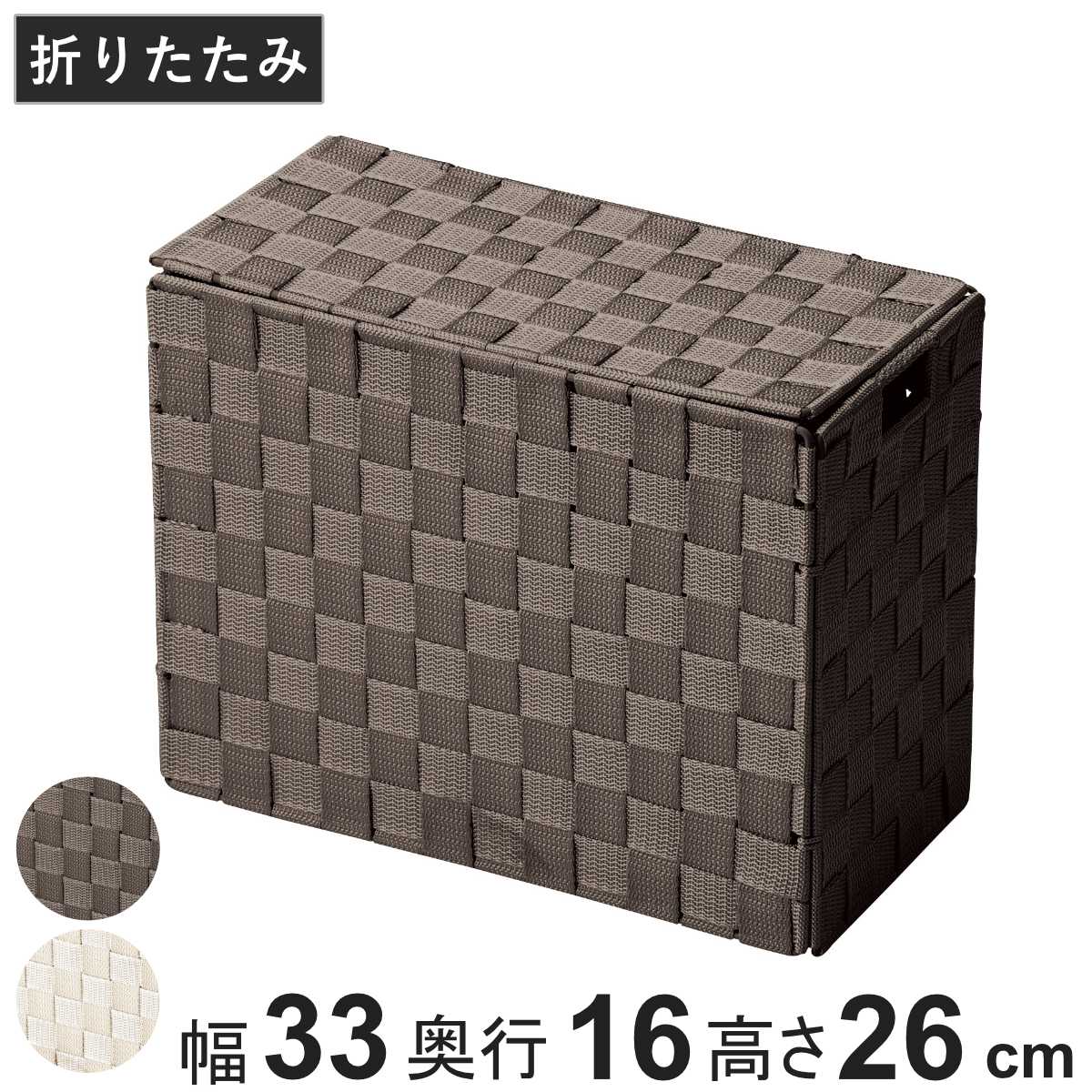 収納ボックス カゴ 折りたたみ バスケット ふた付き 深型 幅33×奥行16×高さ26cm （ 収納 PP ボックス 収納ケース ケース かご フタ 蓋 小物入れ 小物収納 インナーボックス インナーケース ふた 付き 折りたためる テープ ） 【ベージュ】