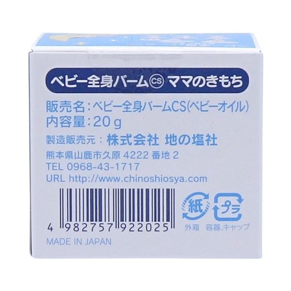地の塩社 バーム 20g CS 全身バーム ベビー ( ママのきもち 保湿剤 無香料 赤ちゃん ベビーバーム 合成界面活性剤不使用 無着色 )
