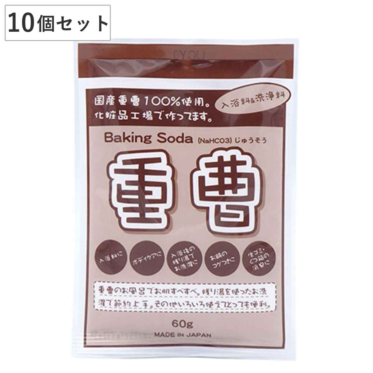 重曹 60g 10個セット 掃除 日本製 （ 国産 ベーキングソーダ 60グラム キッチン 油汚れ 鍋の焦げ付き 消臭 脱臭 冷蔵庫 食器棚 靴箱 お風呂 入浴 下駄箱 お掃除 カーペット 掃除 洗う 入浴剤 掃除機 掃除用品 清掃用品 ）
