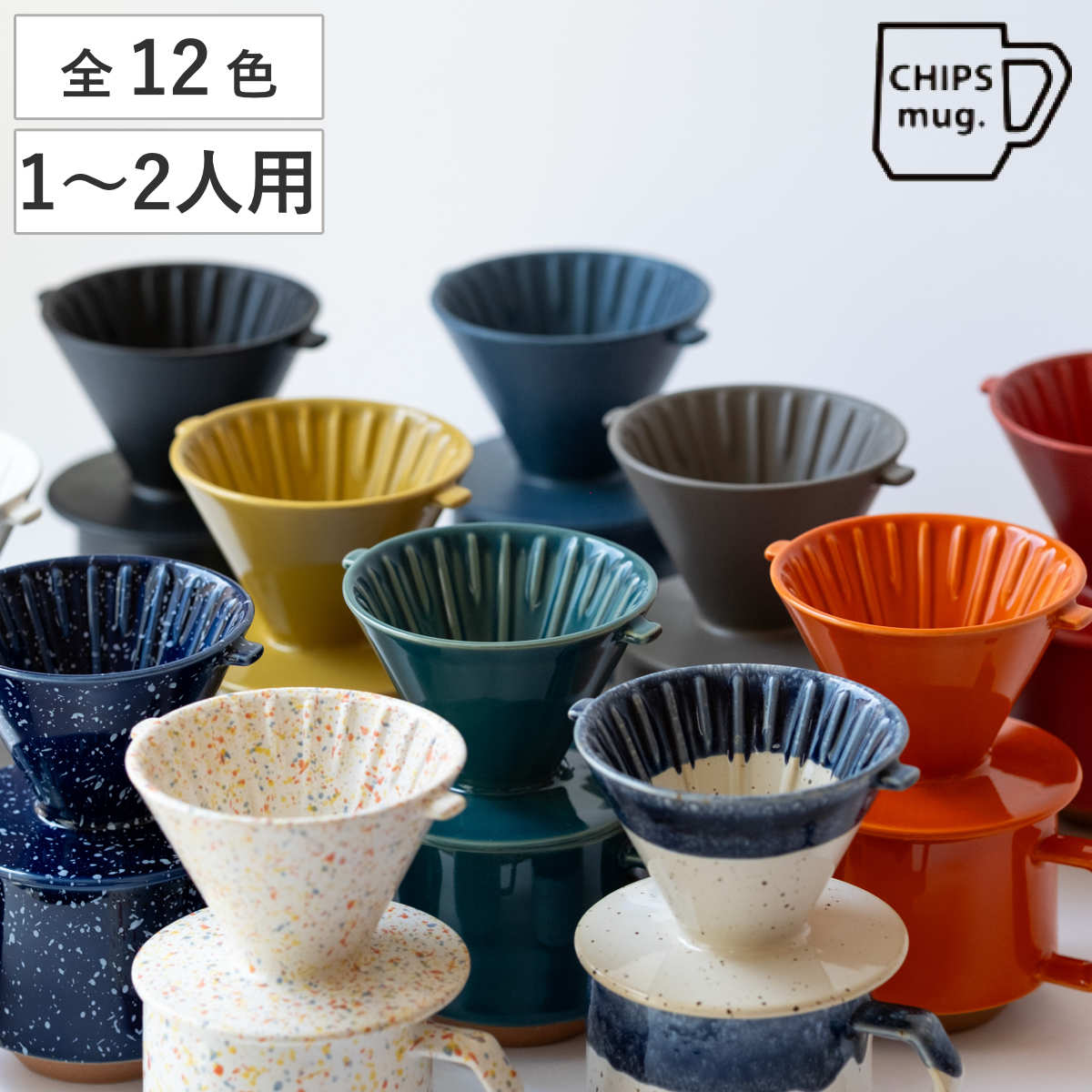 ドリッパー CHIPS Dripper mat black ( 1?2人用 コーヒー ドリップ コーヒードリッパー 磁器 美濃焼 電子レンジ対応 食洗機対応 おしゃれ カフェ風 シンプル 北欧 モダン ナチュラル 日本製 ) 【SOLID(ダークグリーン)】