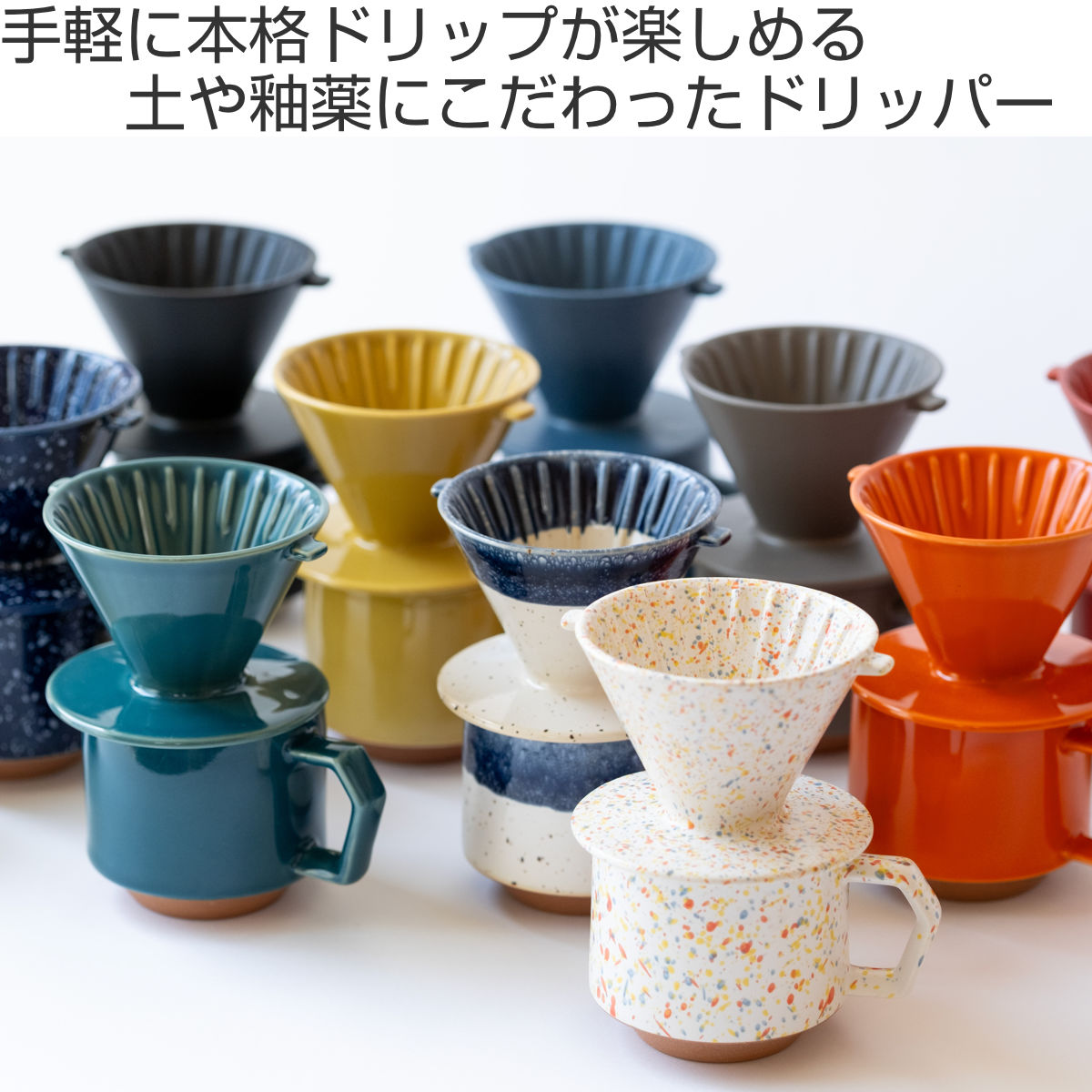 ドリッパー CHIPS Dripper mat black ( 1〜2人用 コーヒー ドリップ コーヒードリッパー 磁器 美濃焼 電子レンジ対応 食洗機対応 おしゃれ カフェ風 シンプル 北欧 モダン ナチュラル 日本製 ) 【SOLID(オレンジ)】 SOLID(オレンジ)