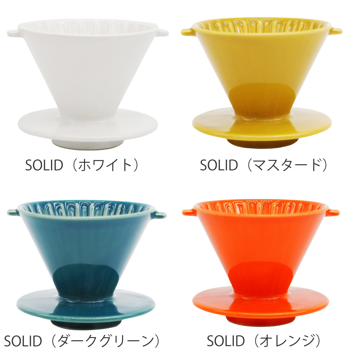 ドリッパー CHIPS Dripper mat black ( 1〜2人用 コーヒー ドリップ コーヒードリッパー 磁器 美濃焼 電子レンジ対応 食洗機対応 おしゃれ カフェ風 シンプル 北欧 モダン ナチュラル 日本製 ) 【SOLID(オレンジ)】 SOLID(オレンジ)