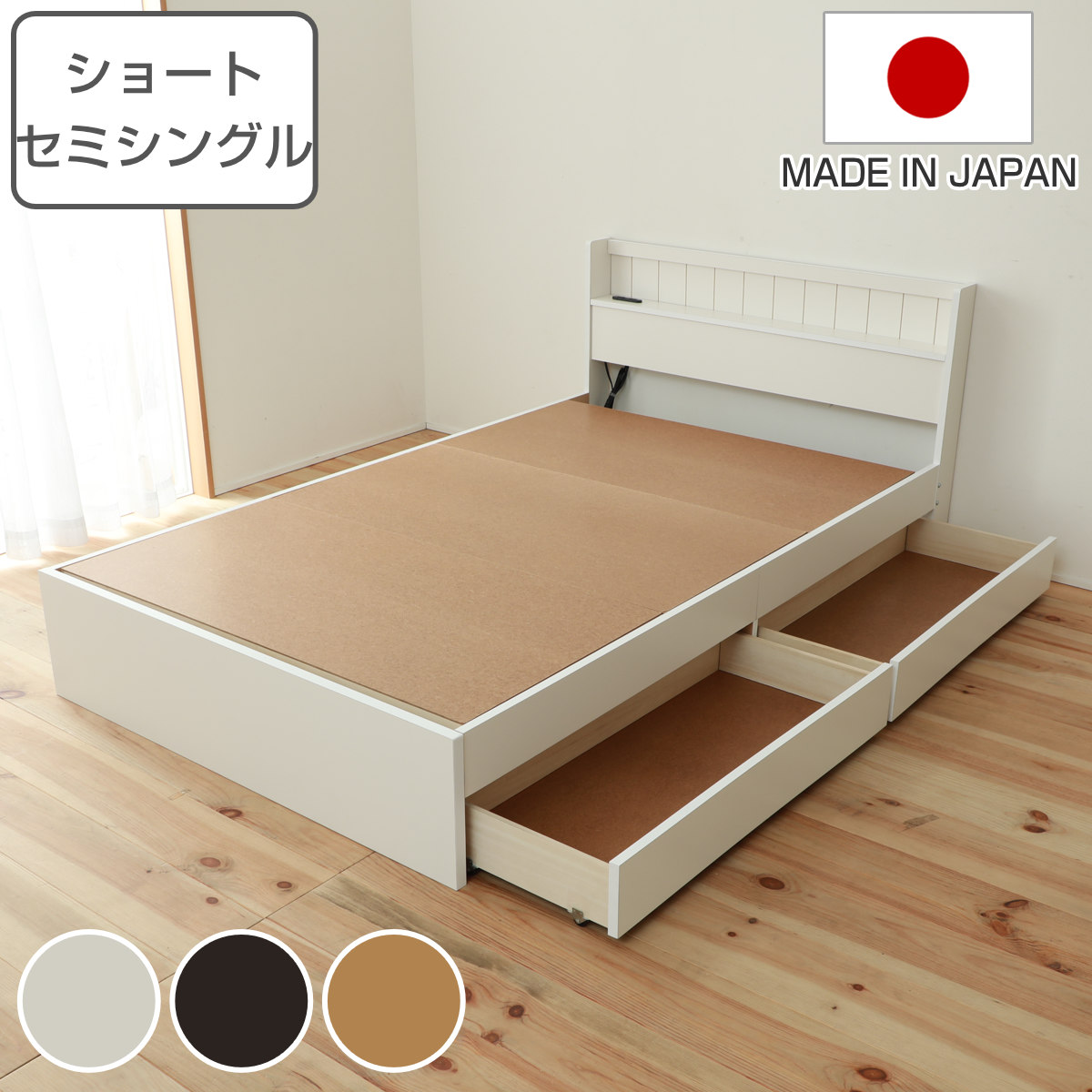 収納付きベッド セミダブル 引出し2杯 宮棚 2口コンセント 日本製 