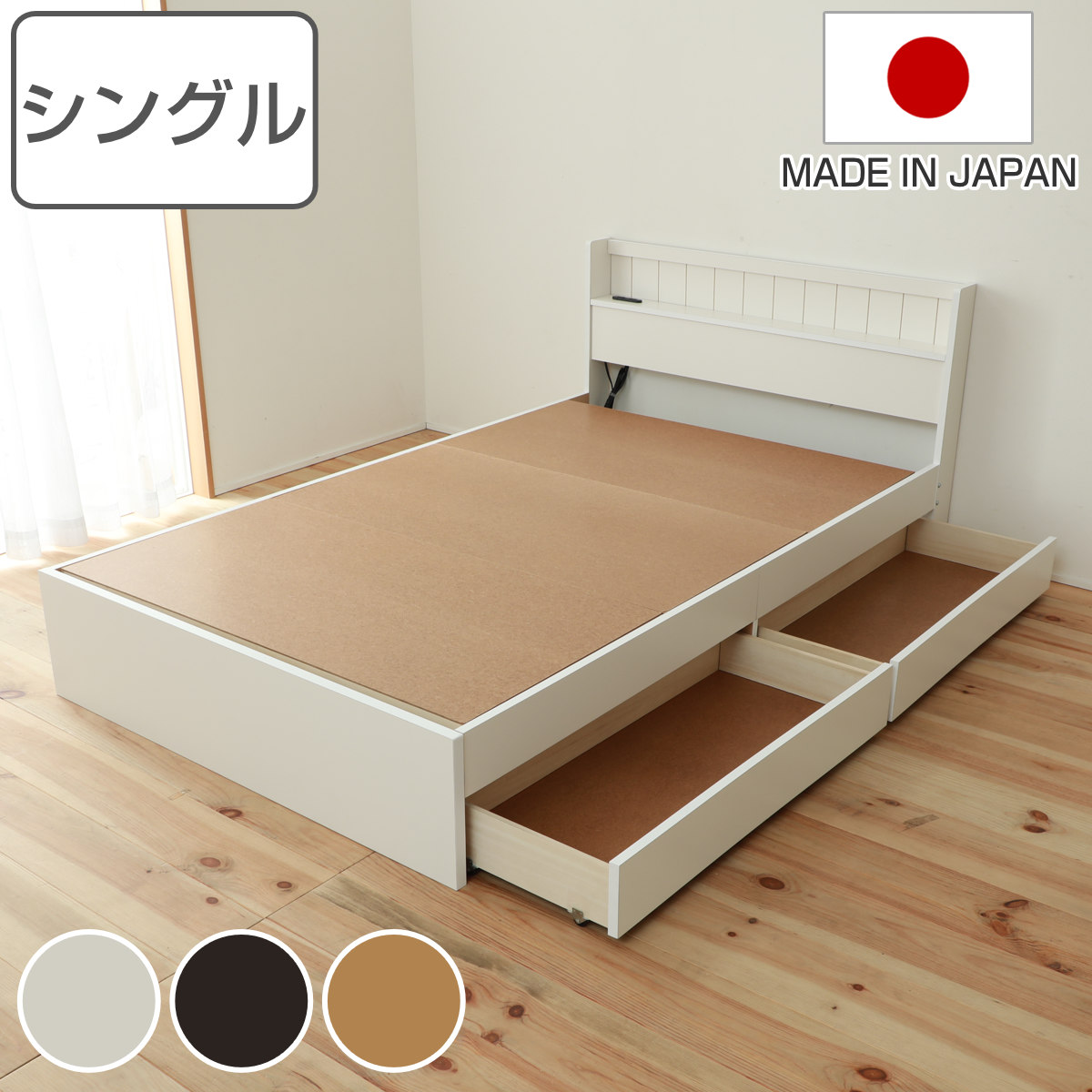 収納付きベッド セミダブル 引出し2杯 宮棚 2口コンセント 日本製 