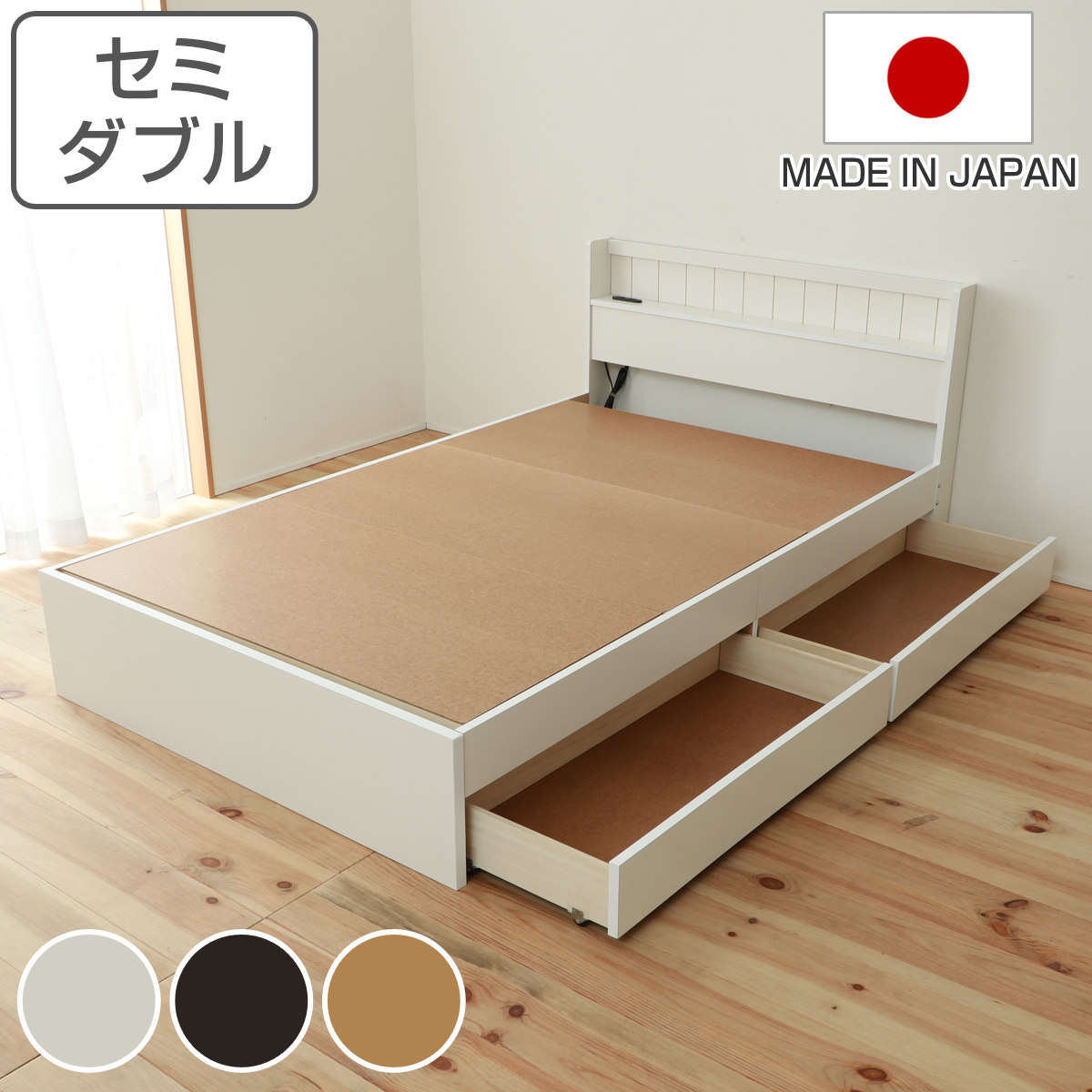 収納付きベッド セミダブル 引出し2杯 宮棚 2口コンセント 日本製
