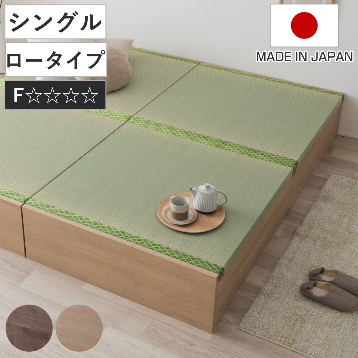 連結ベッド シングル ロータイプ 天然い草 小上がり風 日本製 ( ベッド 連結 畳ベッド 小上がり い草 たたみ 収納 すのこ 和モダン ウォールナットブラウン オークナチュラル 低ホルマリン マット ) 【オークナチュラル】