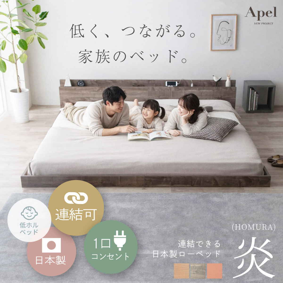ローベッド クイーン HOMURA 連結可能 日本製 Apel ( ベッド コンセント付き ベッドフレーム ロータイプ フロアベッド クイーンベッド 炎 ほむら ナチュラル グレー テラコッタ ) 【ナチュラル】 ナチュラル