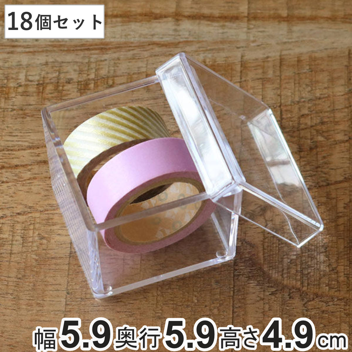 クリアケース ふた付き 小物ケース 18個セット 透明 収納 デスコシリーズ 約 幅5.9×奥行5.9×高さ4.9cm ( 小物収納 小物入れ 収納ケース プラスチック フタ付き 小物 アクセサリー ケース 卓上収納 仕分け 整理整頓 日本製 )
