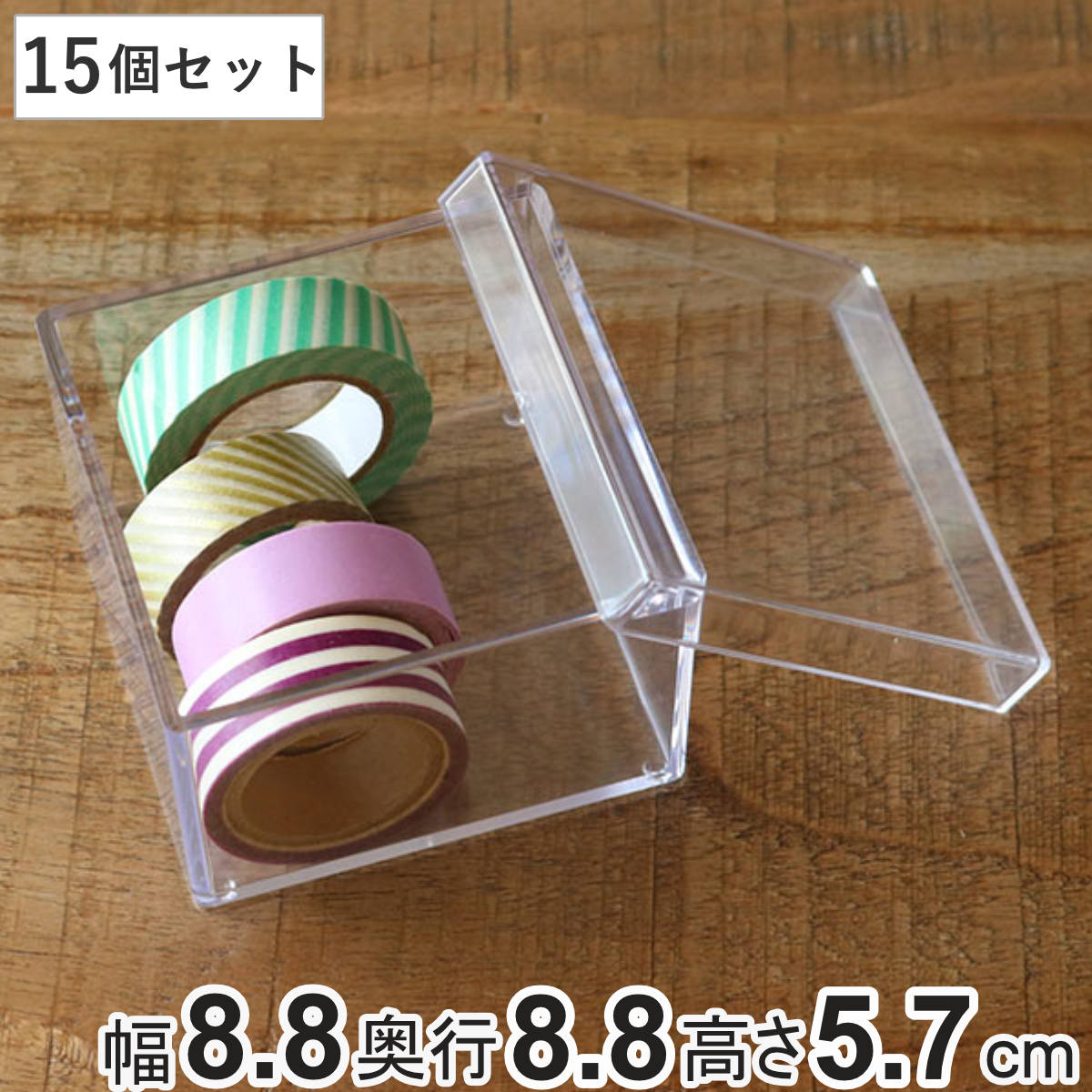 クリアケース ふた付き 15個セット 透明 収納 デスコシリーズ 約 幅8.8×奥行8.8×高さ5.7cm ( 小物収納 小物入れ 収納ケース 日本製 プラスチック フタ付き 小物 アクセサリー コレクション ケース 卓上収納 仕分け 整理整頓 )