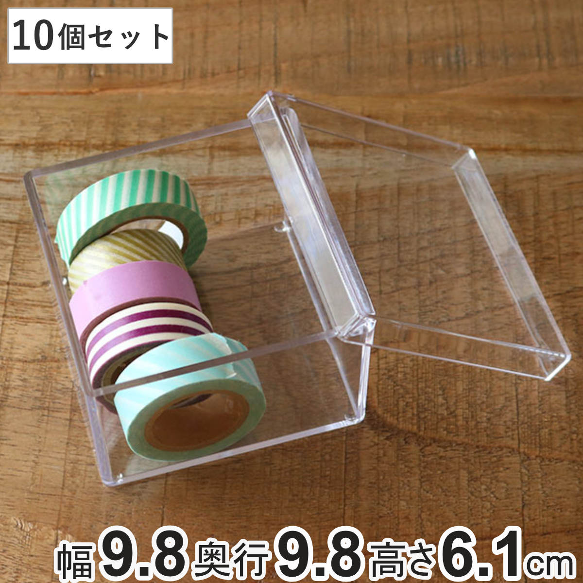 クリアケース ふた付き 10個セット 透明 収納 デスコシリーズ 約 幅9.8×奥行9.8×高さ6.1cm （ 小物収納 小物入れ 収納ケース 小物ケース プラスチック フタ付き 小物 アクセサリー ケース 卓上収納 仕分け 整理整頓 日本製 ）