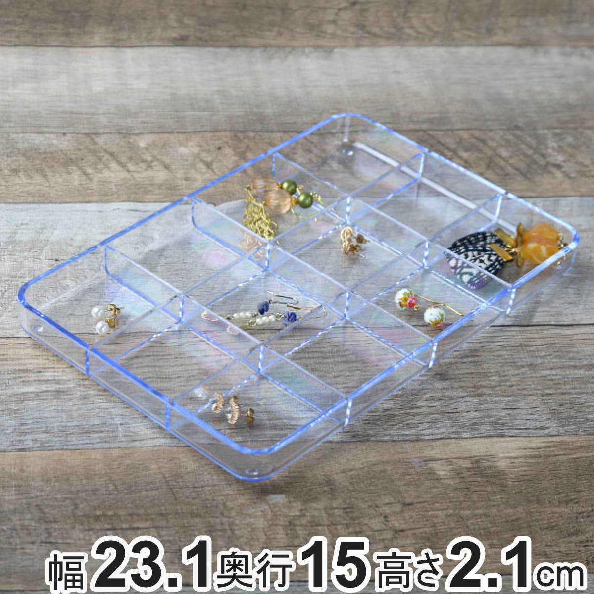 パーツケース クリア 12分割 プラスチック ビーズケース 透明 収納 デスコシリーズ 約 幅23.1×奥行15×高さ2.1cm （ 小物収納 小物入れ 小物ケース ケース 小物 アクセサリー パーツボックス スタッキング 仕分け 小分け 日本製 ）