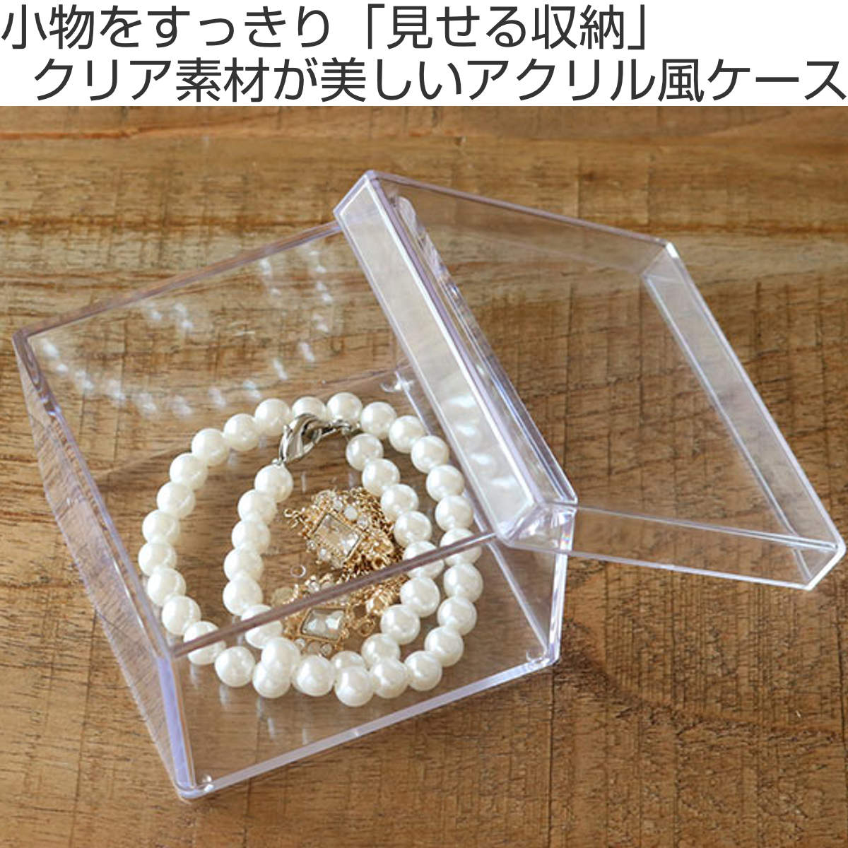 クリアケース ふた付き 15個セット 透明 収納 デスコシリーズ 約 幅8.8×奥行8.8×高さ5.7cm ( 小物収納 小物入れ 収納ケース 日本製 プラスチック フタ付き 小物 アクセサリー コレクション ケース 卓上収納 仕分け 整理整頓 )