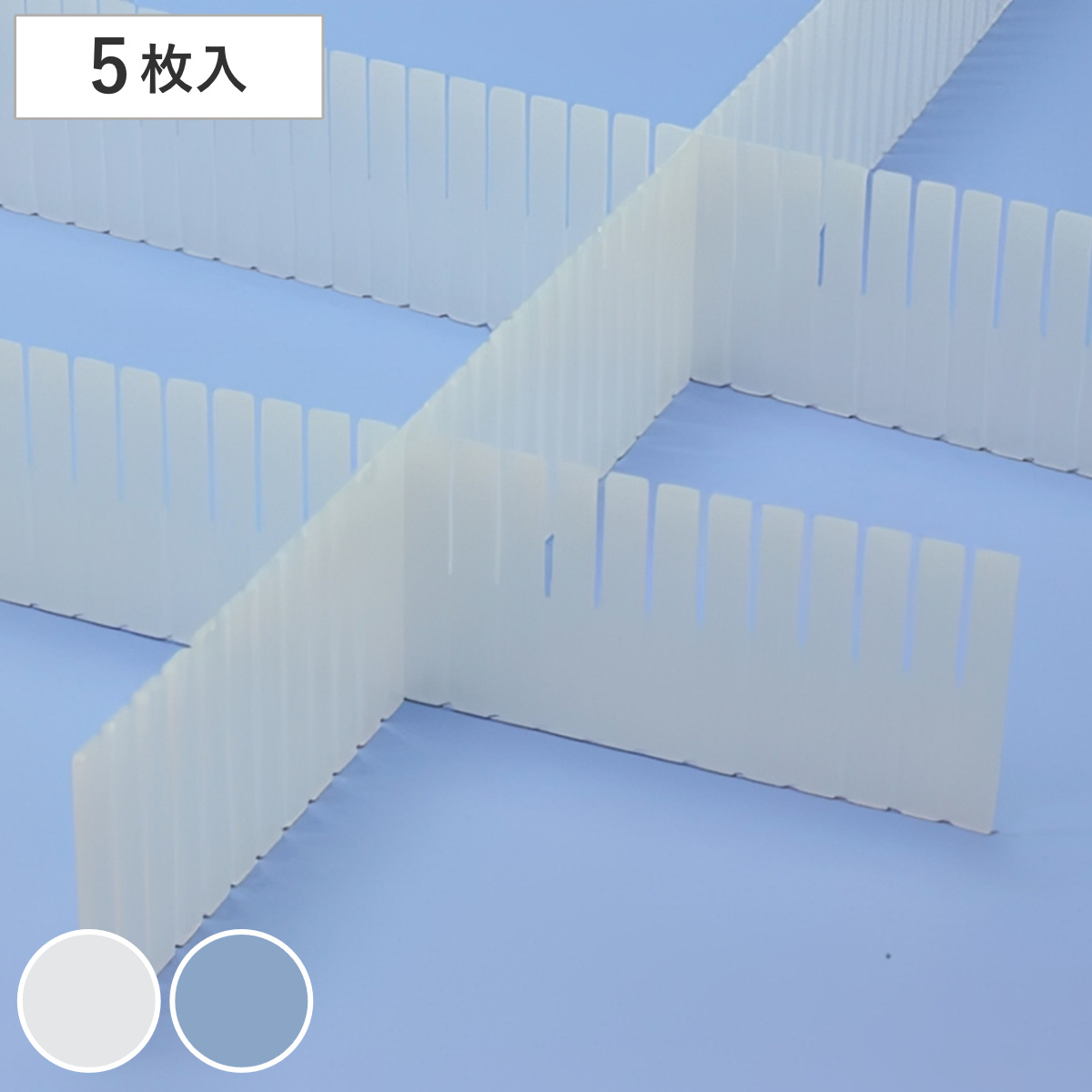 ポキポキ 仕切り板 高さ6cm 5枚入り キララ No.6 （ 引き出し 引出し 収納 収納ケース 収納ボックス 小物 小物収納 整理 整頓 カット可能 長さ 調節 衣類 文房具 文具 組み合わせ自由 下着 化粧品 ネクタイ ） 【ブルー】