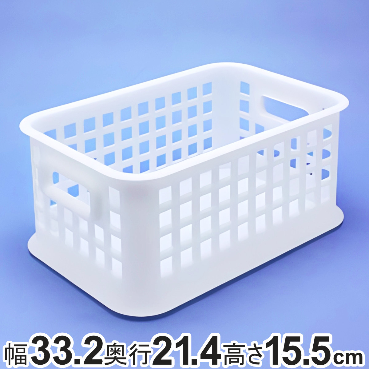 収納ボックス 幅33.2×奥行21.4cm コンテナ プラスチック （ 小物収納 収納 バスケット 深型 収納ケース かご カゴ 小物入れ 小物 通気性 ストッカー 日本製 リビング キッチン ランドリー ストック 水回り ）