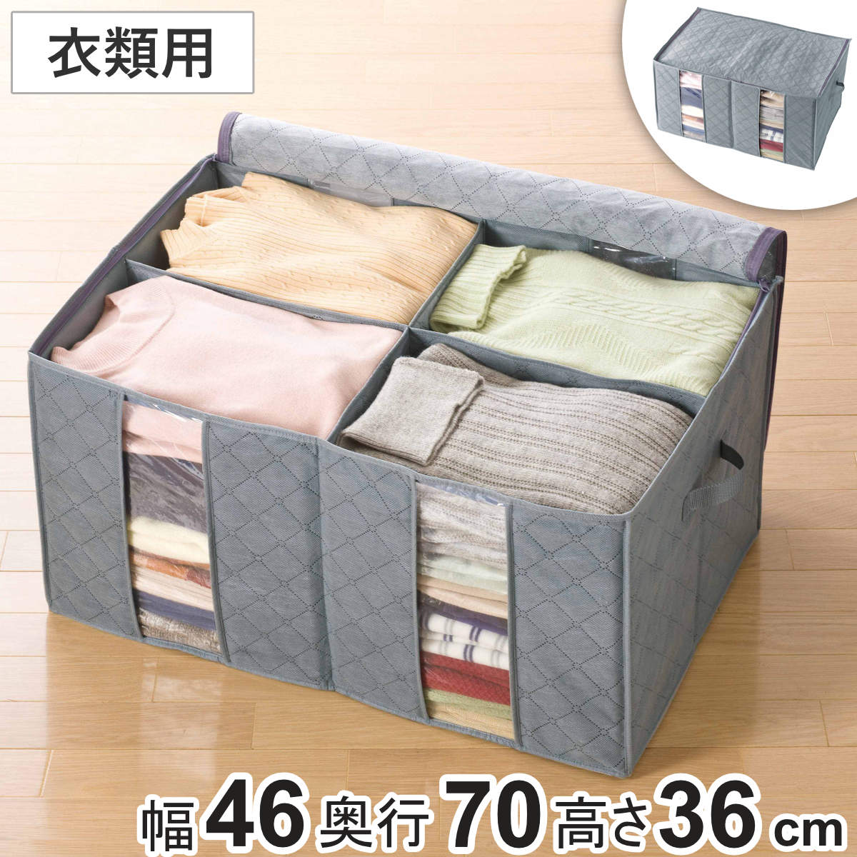 竹炭衣類整理袋 中 幅46×奥行70×高さ36cm （ 衣類収納袋 衣類収納ボックス 衣類収納 衣類整理 収納ケース 収納 仕切り 衣替え 服 押入れ収納 クローゼット収納 整理整頓 不織布 上フタ開き 積み重ね ）