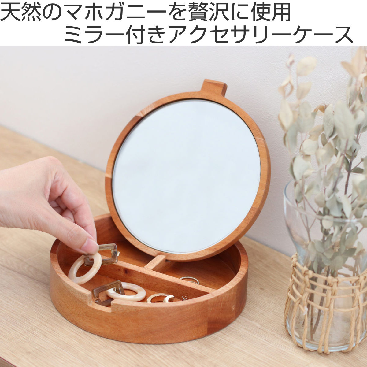 ナインマーケ マホガニー ラウンドミラーケース 小物収納