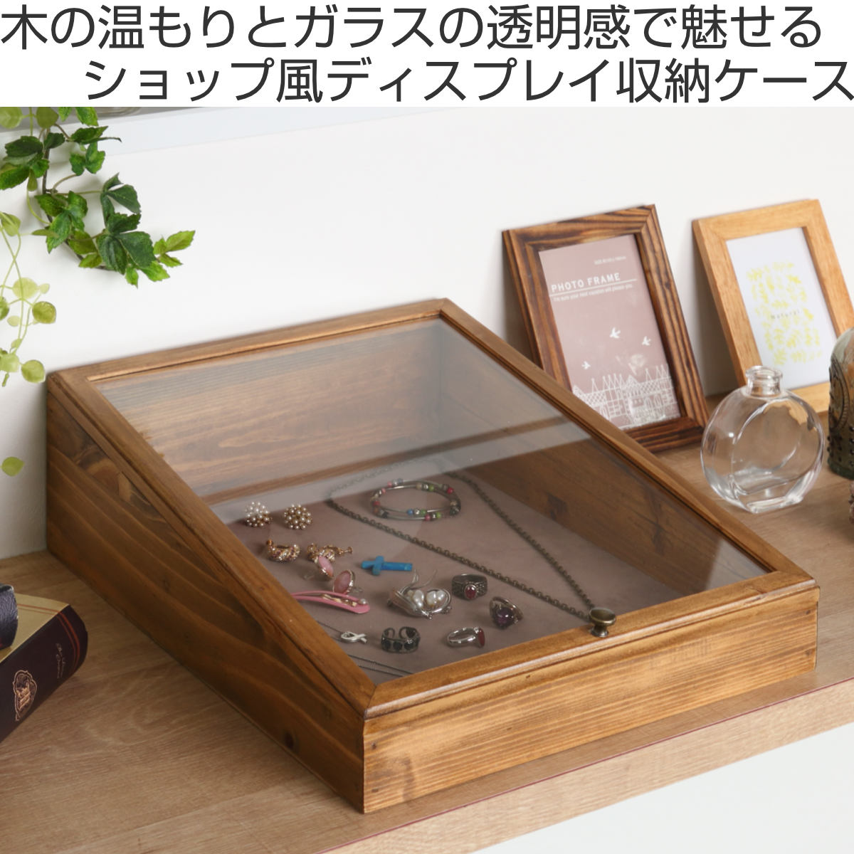 アクセサリーケース ナインマーケ パイン ディスプレイケース