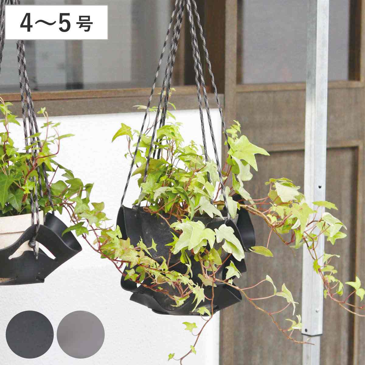 鉢カバー ラバー ポットハンガー L ( 鉢ポット バスケット 収納 プランターカバー ハンギングポット ラバー素材 プラントハンガー 4号 5号 Lサイズ クール ) 【ブラック】