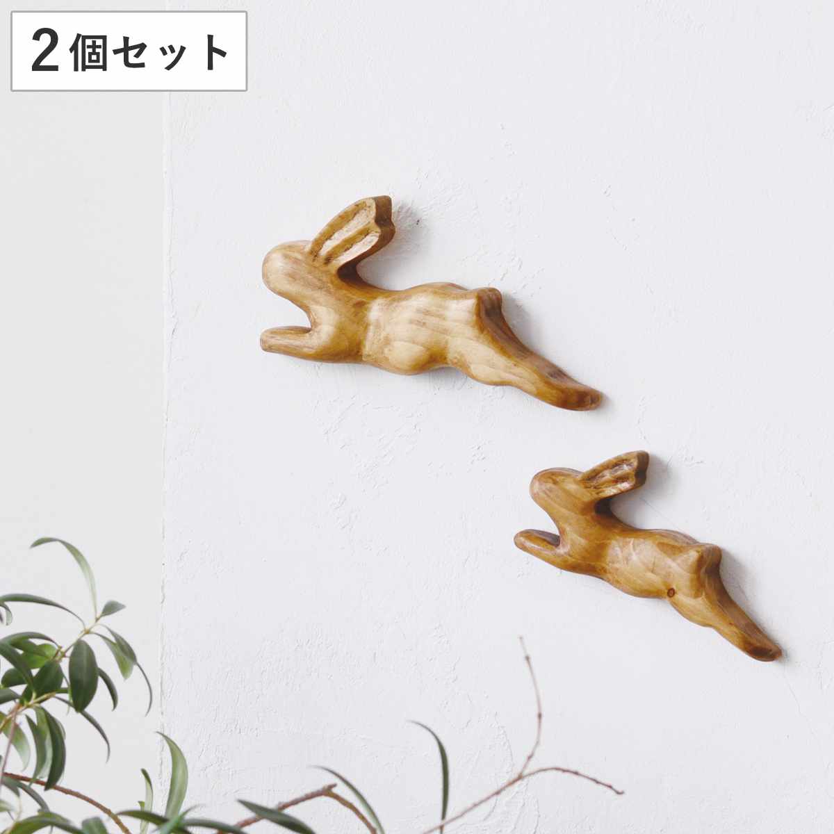 ナインマーケ パイン ラビットオブジェ 2個セット 天然木 ( 壁飾り うさぎ 木製 壁 飾り ウォールデコレーション オーナメント 木目 インテリア 北欧 壁掛け おしゃれ 置き物 飾り物 かわいい 飾る リビング 廊下 2個 )
