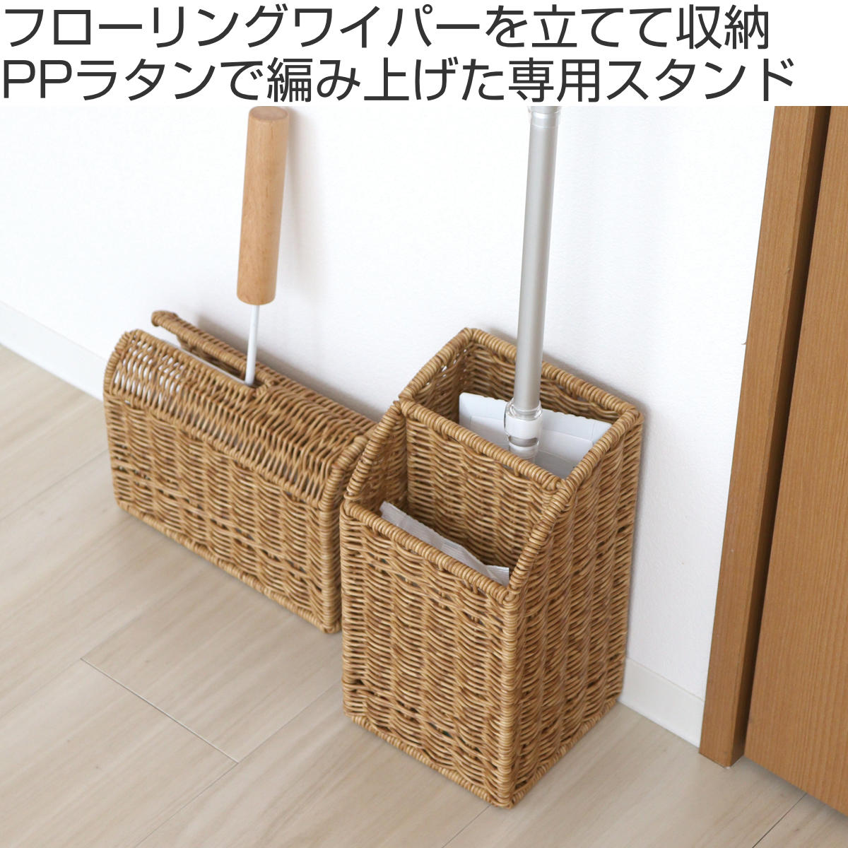 フローリングワイパー スタンド 収納 ユティルナイール ( フロアワイパー フロアワイパー収納 ラタン調 籠調 水に強い 床掃除 掃除用品 掃除グッズ 日用品 ナチュラル おしゃれ )