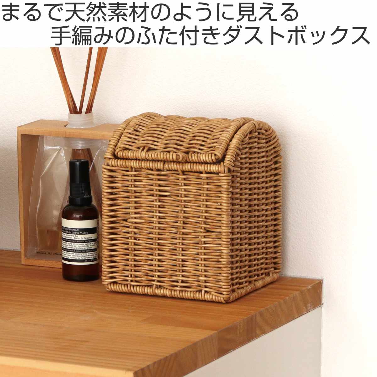 ゴミ箱 ミニサイズ 卓上 ミニダストボックス スクエア ユティルナイール ( ごみ箱 小さい コンパクト ミニ かご カゴ ラタン調 ナチュラル キッチン 洗面所 化粧室 寝室 ダストボックス おしゃれ ) 【ブラウン】 ブラウン