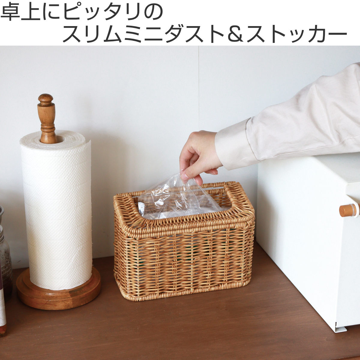 ゴミ箱 ユティルナイール スリム ミニダスト ストッカー コンパクト ( ごみ箱 カゴ風 ラタン調 卓上 小さい 洗える メイク 小物入れ ナチュラル 洗面所 キッチン ごみ入れ マスク入れ かわいい おしゃれ インテリア )