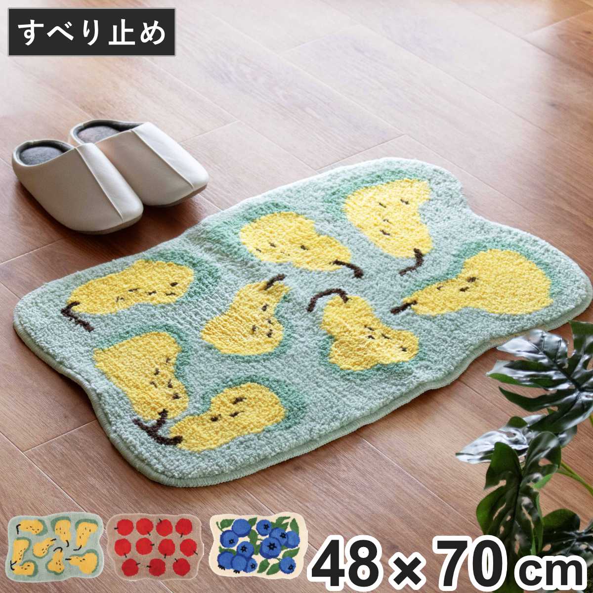 玄関マット EIBORIE フルーツフロアマット 室内 ( マット ラグ 洗える フルーツ かわいい 敷き物 インテリア ふわふわ 滑り止め 幅70cm キッチン リビング 寝室 洗面所 ランドリー 室内用マット 玄関 脱衣所 洗面 ポップ ) 【ブルーベリー】