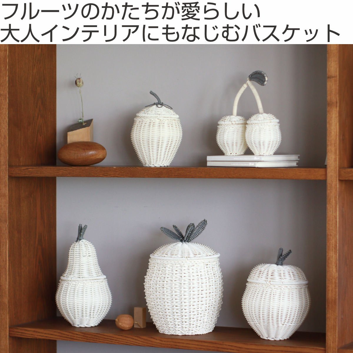 小物入れ バスケット 直径25.5cm フルーツシェイプバスケット アップル 収納ケース 洗える ふた付き ( 収納 小物収納 小物 フルーツ モチーフ 形 型 りんご おしゃれ オシャレ シンプル 北欧 白 しろ ホワイト インテリア )