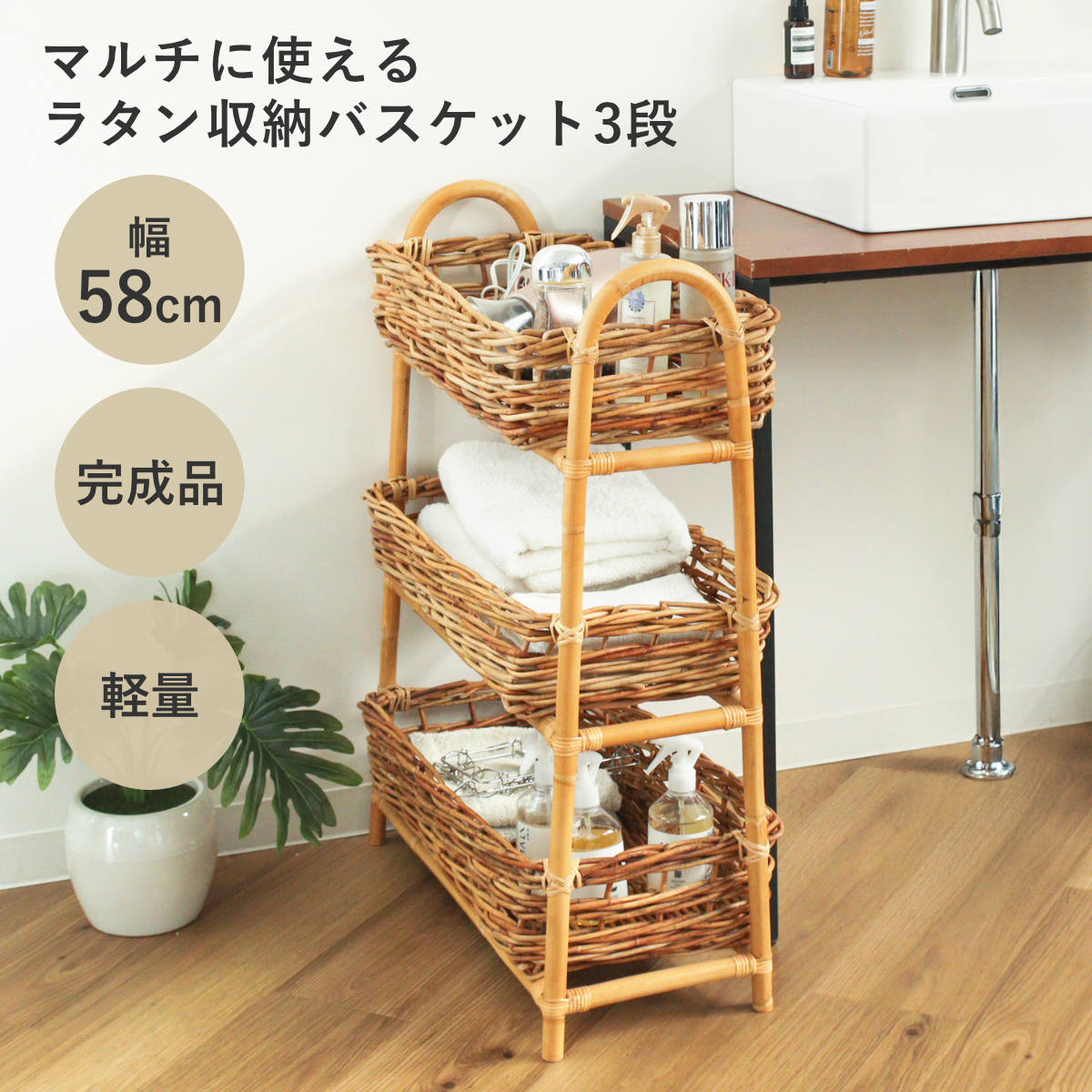 ラタンバスケット 3段 幅58cm AROROG 籐 ラタン 軽量 おしゃれ （ 収納ラック ランドリー収納 洗面所収納 リビング収納 玄関収納 キッチン収納 脱衣所 収納 棚 洗面所 ランドリーラック コンパクト 省スペース スリム ）